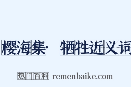 樱海集·牺牲近义词是什么意思的图片